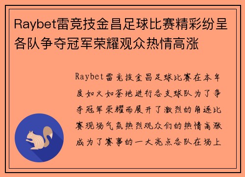Raybet雷竞技金昌足球比赛精彩纷呈各队争夺冠军荣耀观众热情高涨