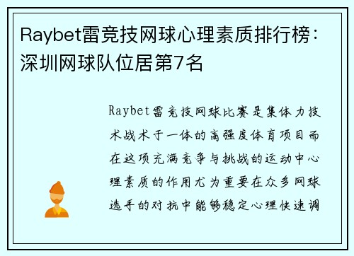 Raybet雷竞技网球心理素质排行榜：深圳网球队位居第7名