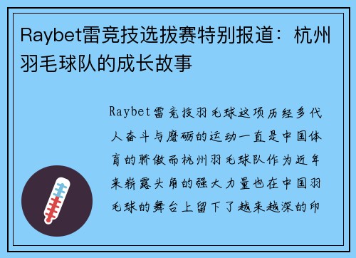 Raybet雷竞技选拔赛特别报道：杭州羽毛球队的成长故事
