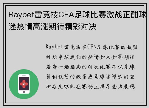 Raybet雷竞技CFA足球比赛激战正酣球迷热情高涨期待精彩对决