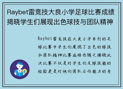 Raybet雷竞技大良小学足球比赛成绩揭晓学生们展现出色球技与团队精神