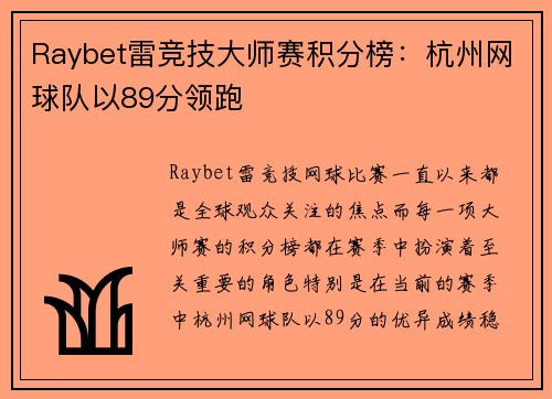 Raybet雷竞技大师赛积分榜：杭州网球队以89分领跑