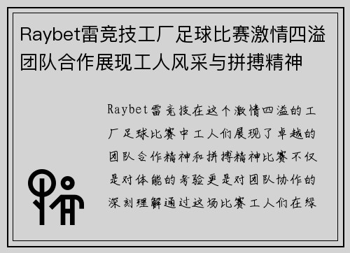 Raybet雷竞技工厂足球比赛激情四溢团队合作展现工人风采与拼搏精神