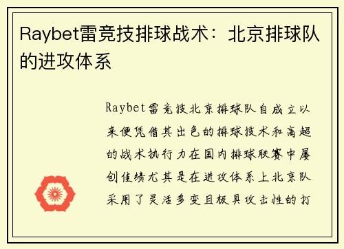 Raybet雷竞技排球战术：北京排球队的进攻体系