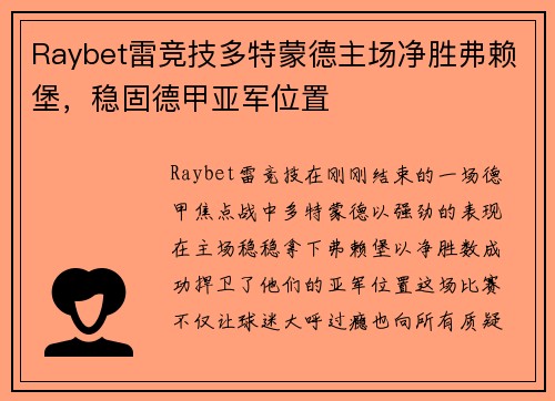 Raybet雷竞技多特蒙德主场净胜弗赖堡，稳固德甲亚军位置