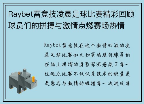 Raybet雷竞技凌晨足球比赛精彩回顾球员们的拼搏与激情点燃赛场热情