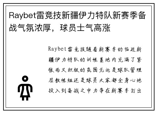 Raybet雷竞技新疆伊力特队新赛季备战气氛浓厚，球员士气高涨