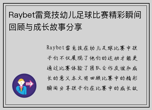Raybet雷竞技幼儿足球比赛精彩瞬间回顾与成长故事分享