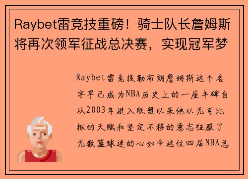 Raybet雷竞技重磅！骑士队长詹姆斯将再次领军征战总决赛，实现冠军梦想