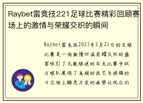 Raybet雷竞技221足球比赛精彩回顾赛场上的激情与荣耀交织的瞬间