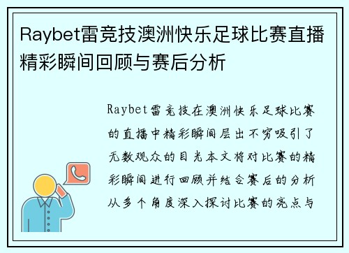 Raybet雷竞技澳洲快乐足球比赛直播精彩瞬间回顾与赛后分析