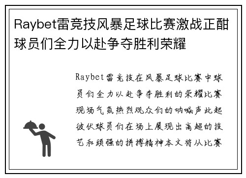 Raybet雷竞技风暴足球比赛激战正酣球员们全力以赴争夺胜利荣耀