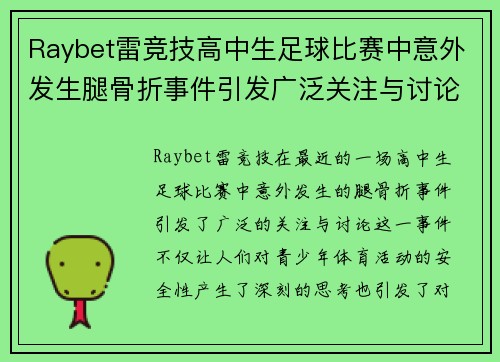 Raybet雷竞技高中生足球比赛中意外发生腿骨折事件引发广泛关注与讨论