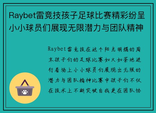 Raybet雷竞技孩子足球比赛精彩纷呈小小球员们展现无限潜力与团队精神