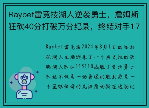 Raybet雷竞技湖人逆袭勇士，詹姆斯狂砍40分打破万分纪录，终结对手17连胜