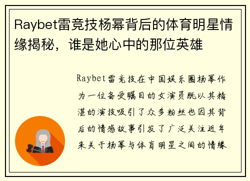 Raybet雷竞技杨幂背后的体育明星情缘揭秘，谁是她心中的那位英雄